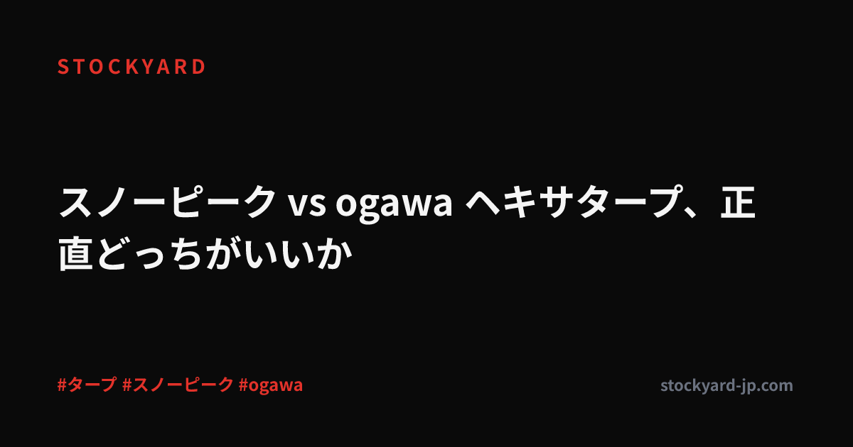 スノーピーク vs ogawa ヘキサタープ、正直どっちがいいか