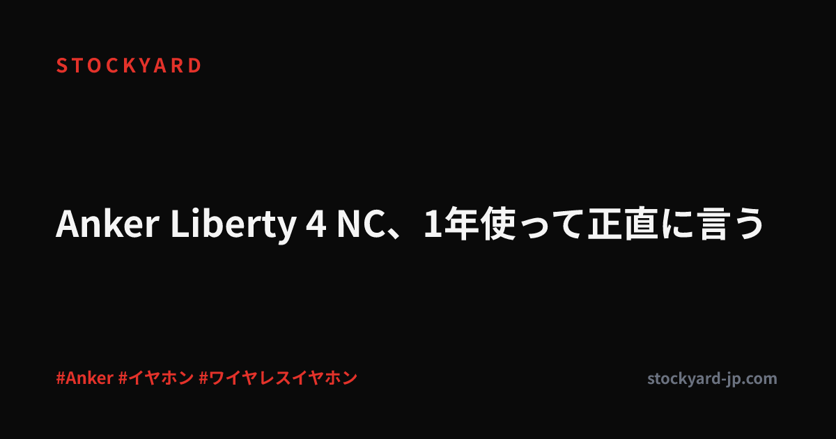 Anker Liberty 4 NC、1年使って正直に言う