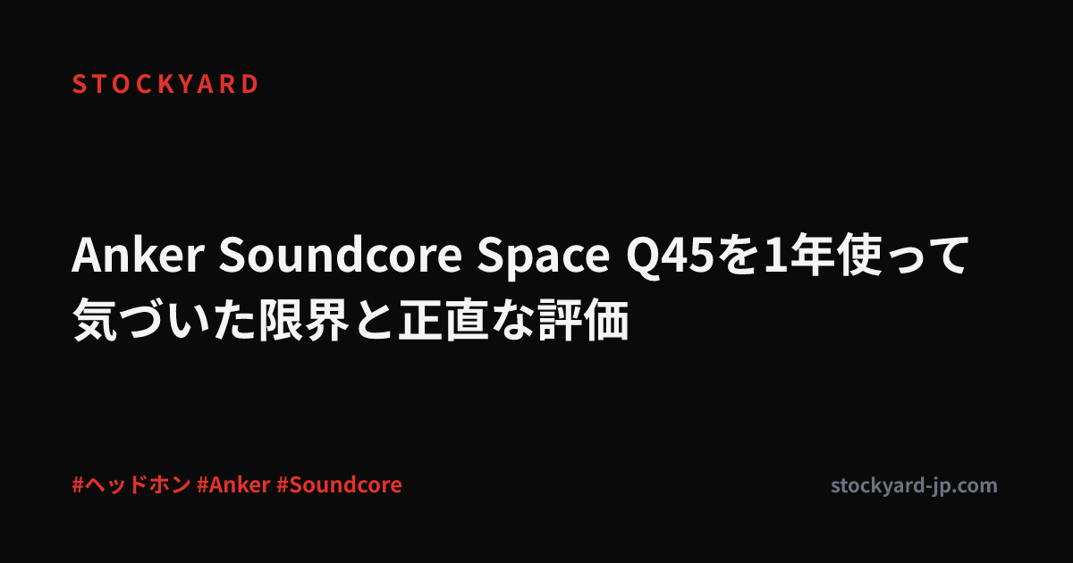 Anker Soundcore Space Q45を1年使って気づいた限界と正直な評価