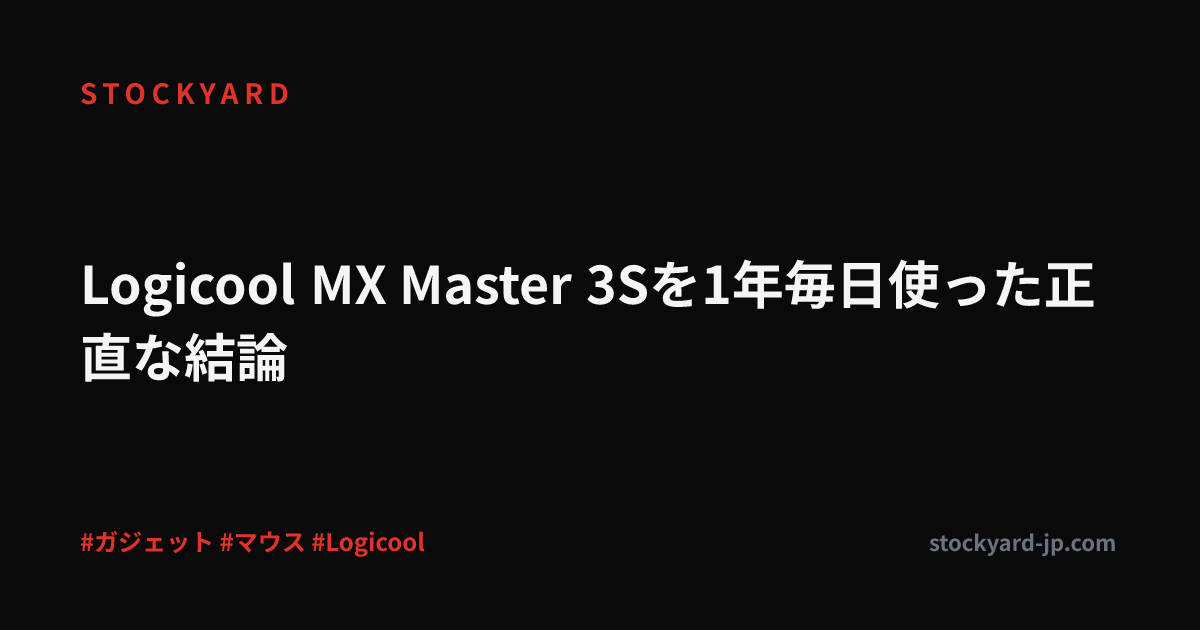 Logicool MX Master 3Sを1年毎日使った正直な結論