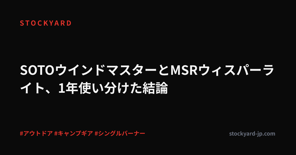 SOTOウインドマスターとMSRウィスパーライト、1年使い分けた結論