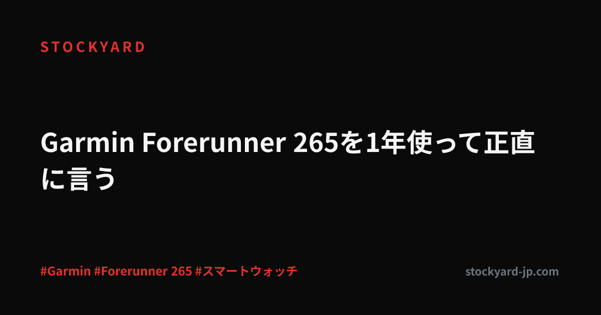 Garmin Forerunner 265を1年使って正直に言う