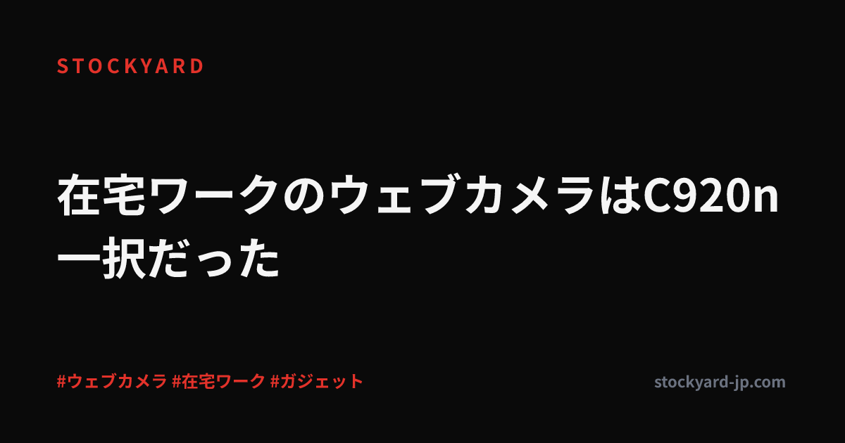在宅ワークのウェブカメラはC920n一択だった