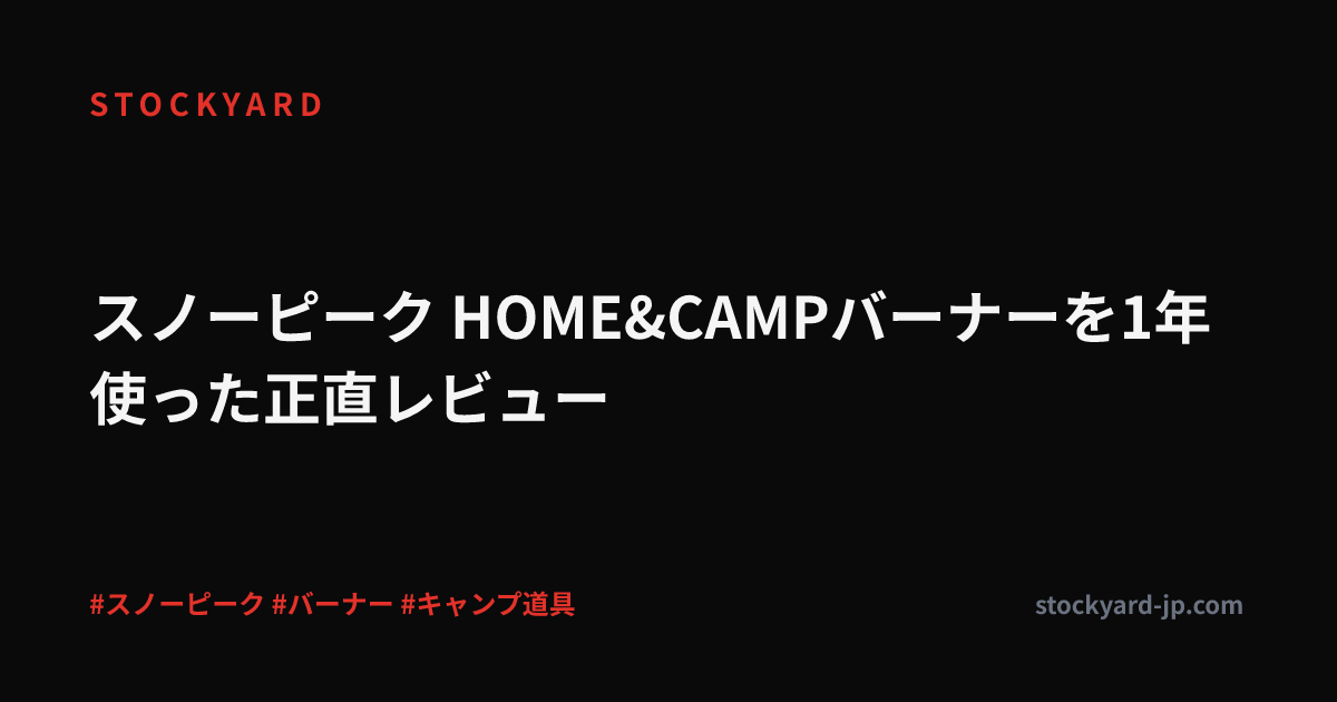 スノーピーク HOME&CAMPバーナーを1年使った正直レビュー