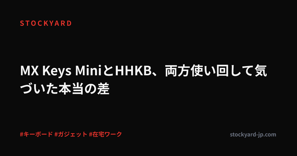 MX Keys MiniとHHKB、両方使い回して気づいた本当の差