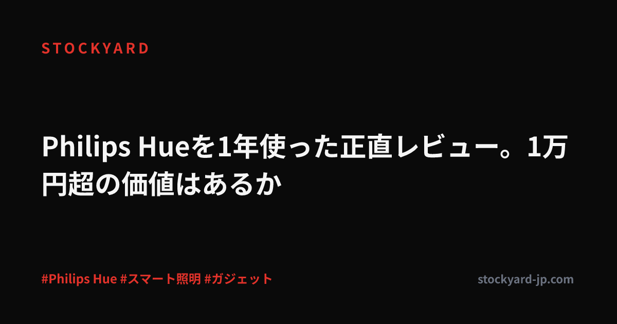 Philips Hueを1年使った正直レビュー。1万円超の価値はあるか