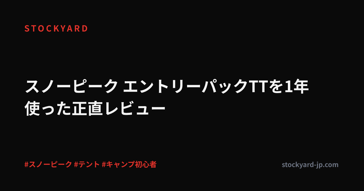 スノーピーク エントリーパックTTを1年使った正直レビュー