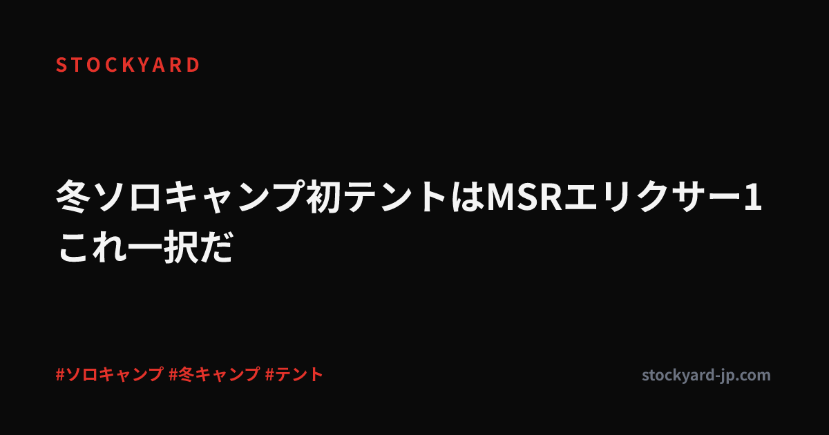 冬ソロキャンプ初テントはMSRエリクサー1これ一択だ
