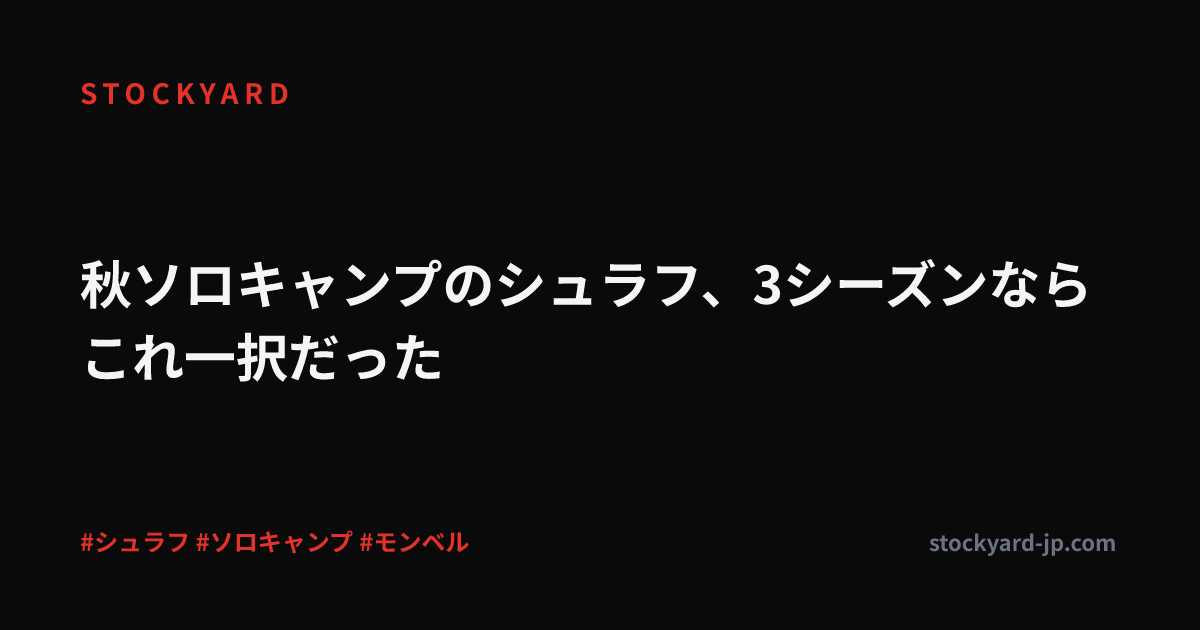 秋ソロキャンプのシュラフ、3シーズンならこれ一択だった