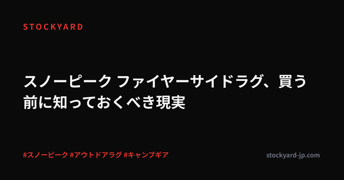 スノーピーク ファイヤーサイドラグ、買う前に知っておくべき現実