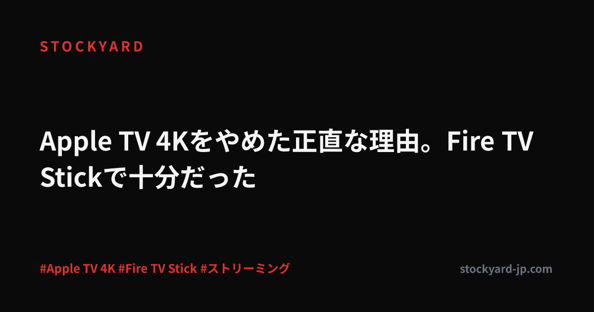 Apple TV 4Kをやめた正直な理由。Fire TV Stickで十分だった