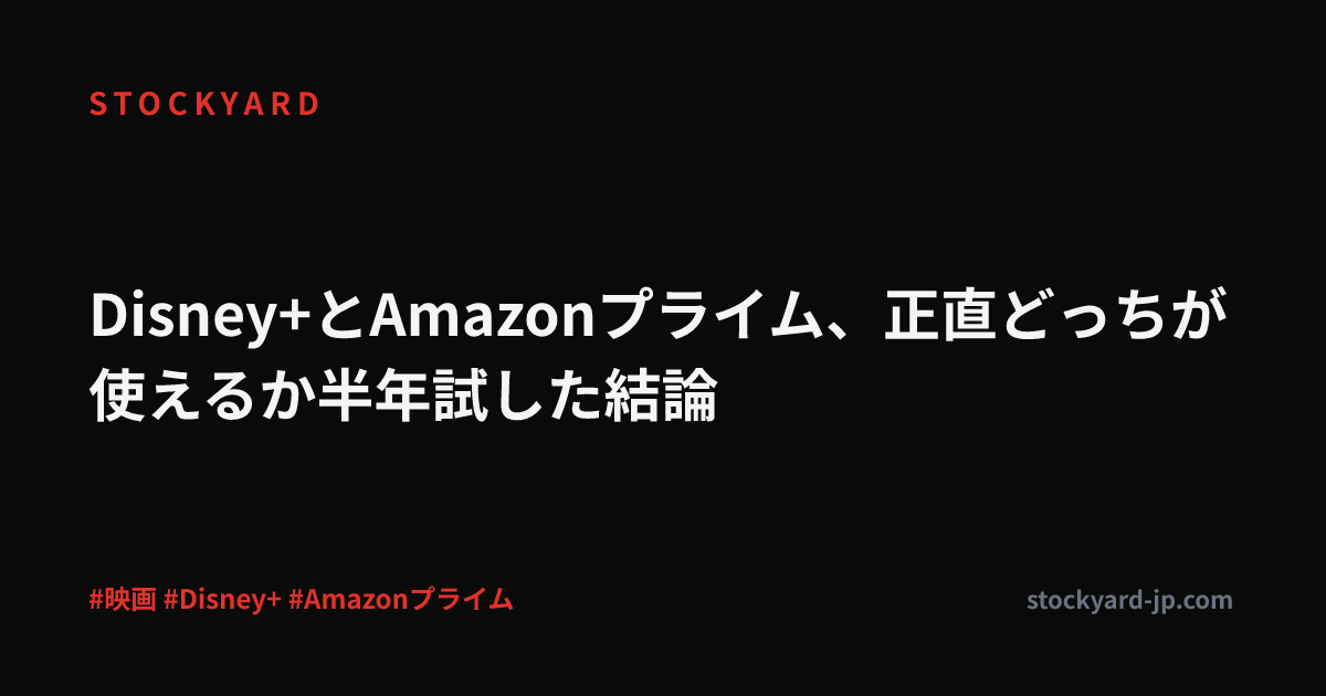 Disney+とAmazonプライム、正直どっちが使えるか半年試した結論