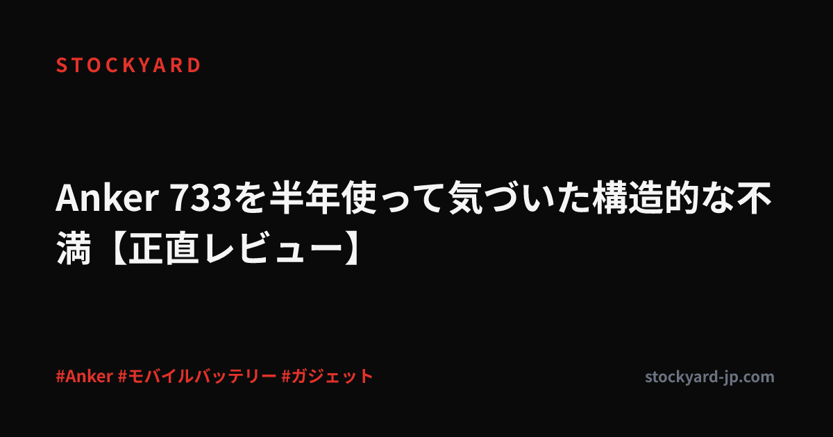 Anker 733を半年使って気づいた構造的な不満【正直レビュー】
