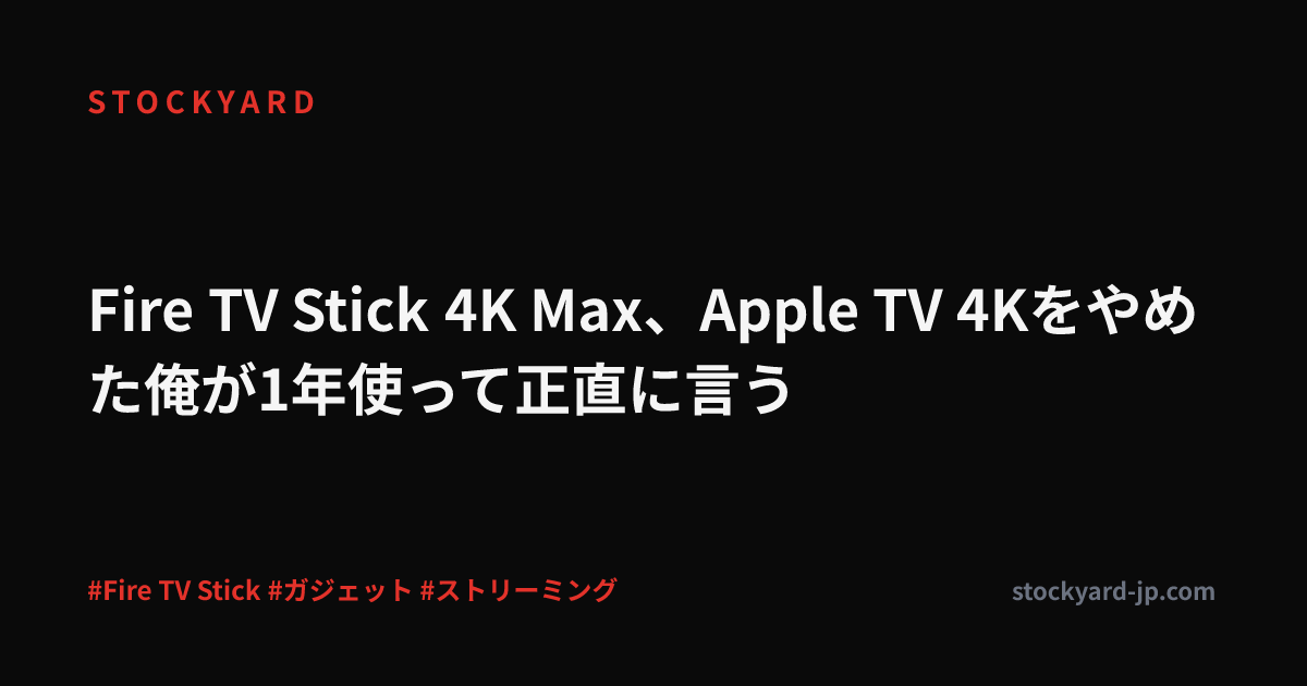 Fire TV Stick 4K Max、Apple TV 4Kをやめた俺が1年使って正直に言う