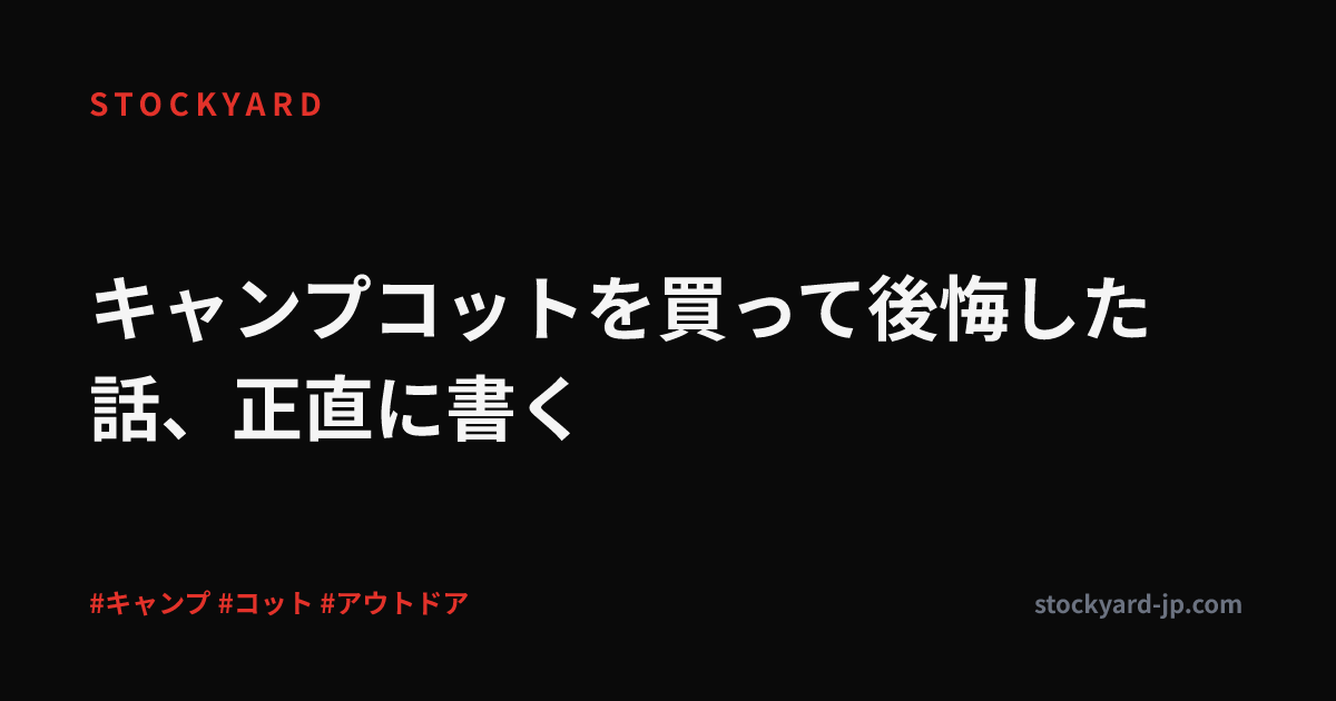 キャンプコットを買って後悔した話、正直に書く