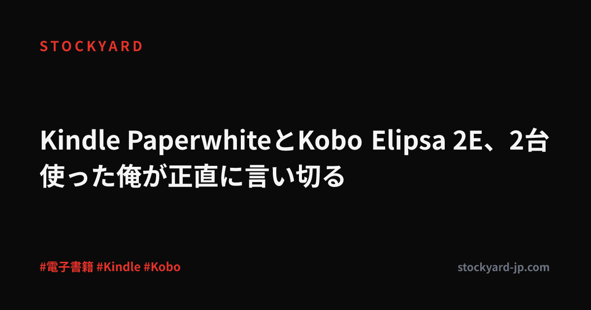 Kindle PaperwhiteとKobo Elipsa 2E、2台使った俺が正直に言い切る