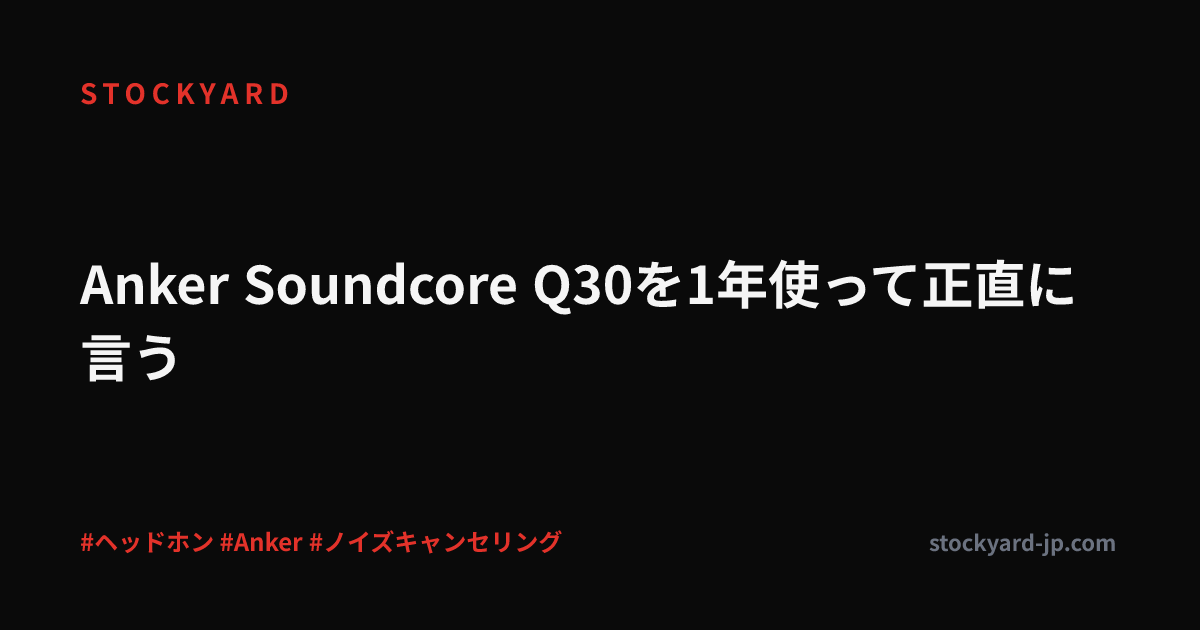 Anker Soundcore Q30を1年使って正直に言う