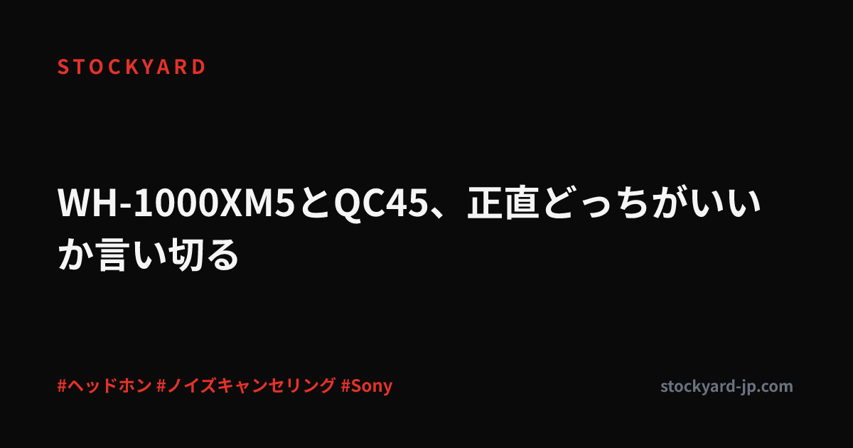 WH-1000XM5とQC45、正直どっちがいいか言い切る