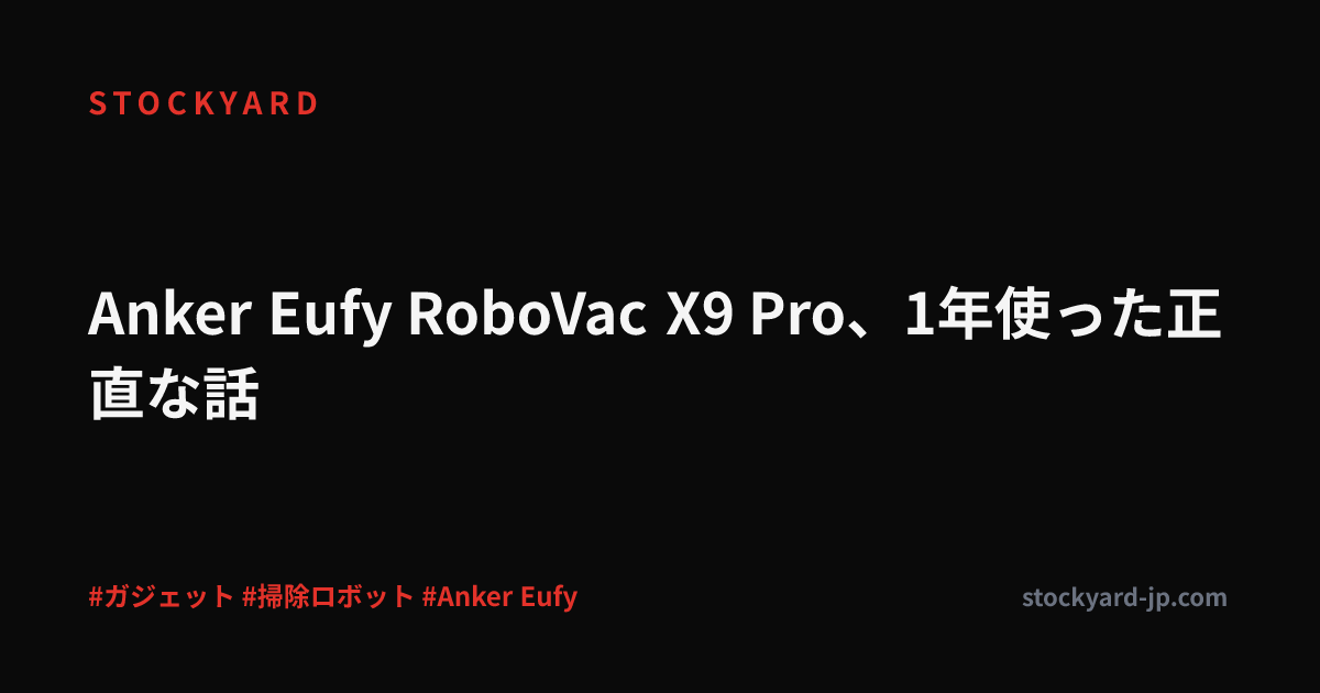 Anker Eufy RoboVac X9 Pro、1年使った正直な話