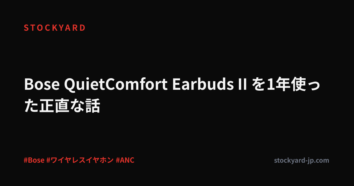 Bose QuietComfort Earbuds II を1年使った正直な話