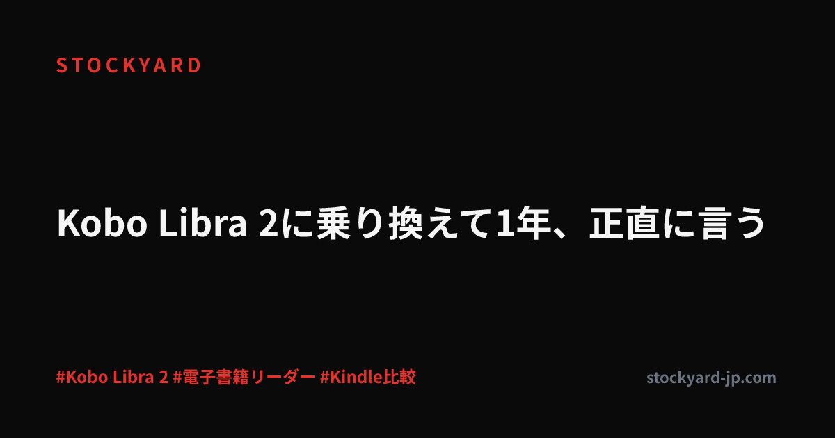 Kobo Libra 2に乗り換えて1年、正直に言う