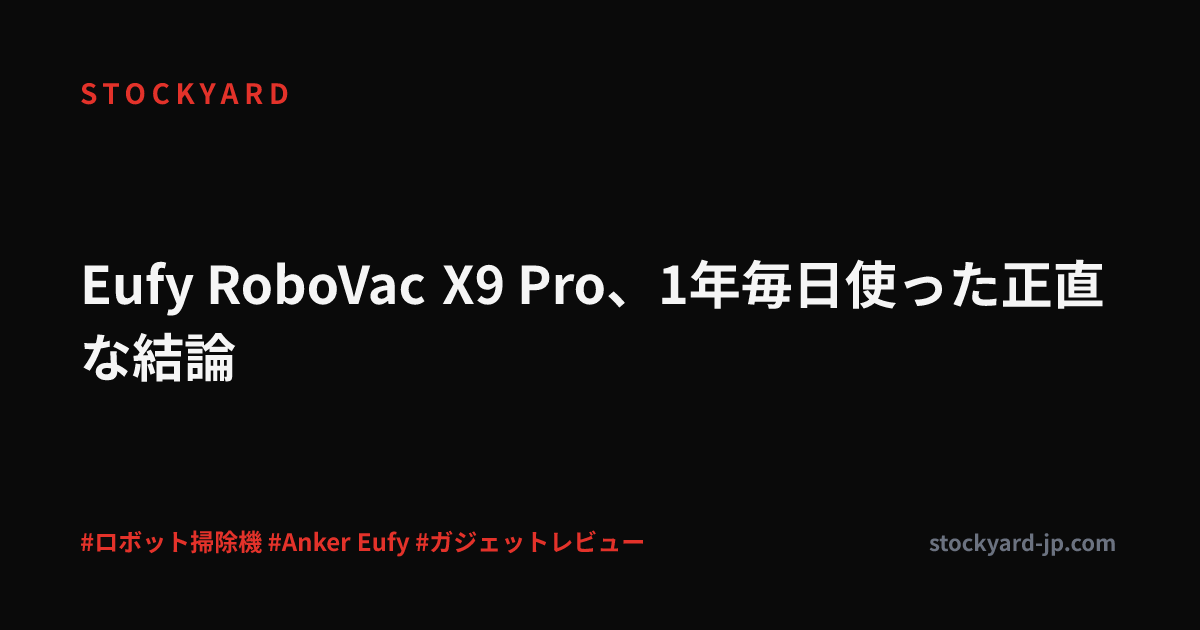 Eufy RoboVac X9 Pro、1年毎日使った正直な結論