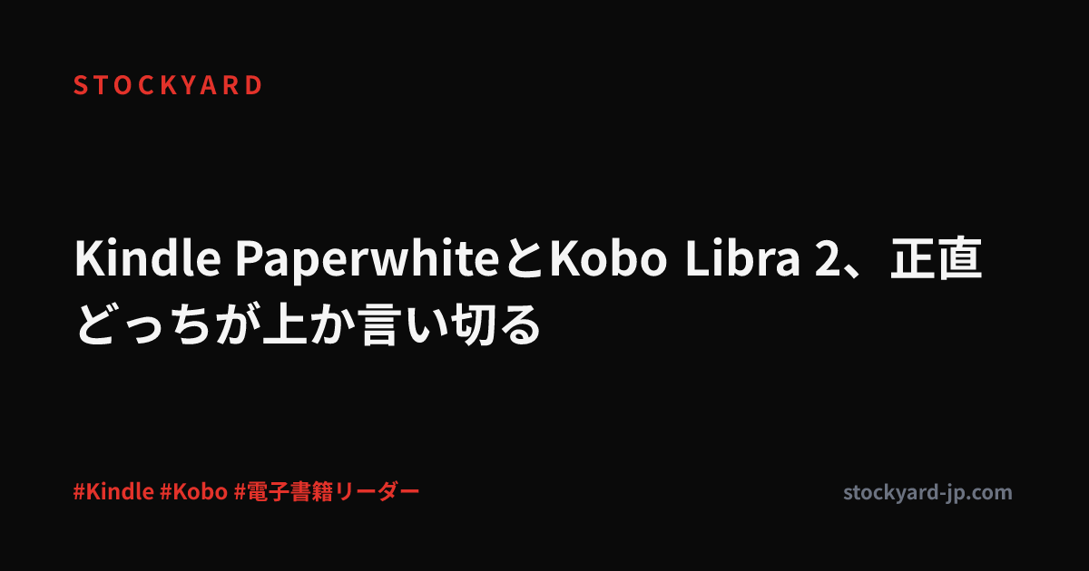 Kindle PaperwhiteとKobo Libra 2、正直どっちが上か言い切る