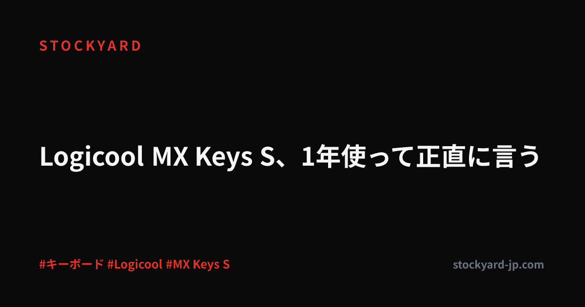 Logicool MX Keys S、1年使って正直に言う
