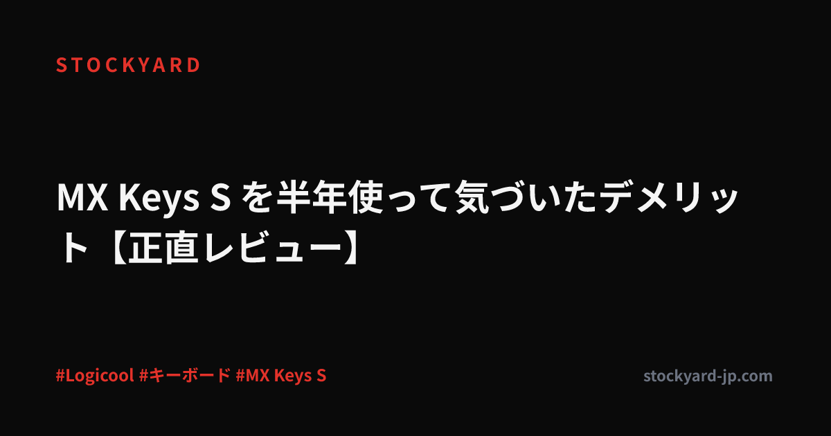 MX Keys S を半年使って気づいたデメリット【正直レビュー】