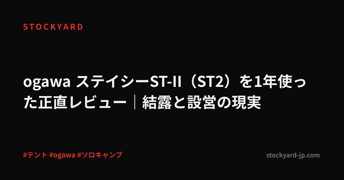 ogawa ステイシーST-II（ST2）を1年使った正直レビュー｜結露と設営の現実