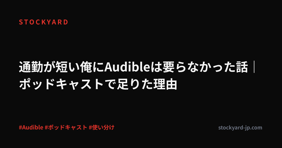 通勤が短い俺にAudibleは要らなかった話｜ポッドキャストで足りた理由