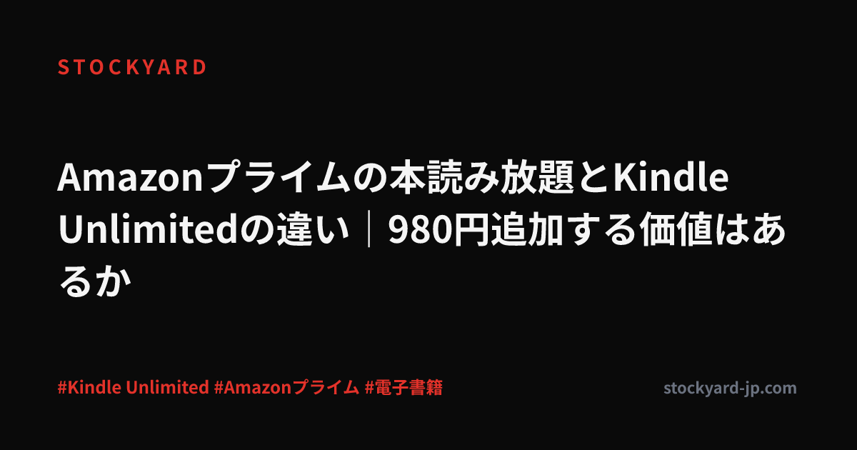 Amazonプライムの本読み放題とKindle Unlimitedの違い｜980円追加する価値はあるか