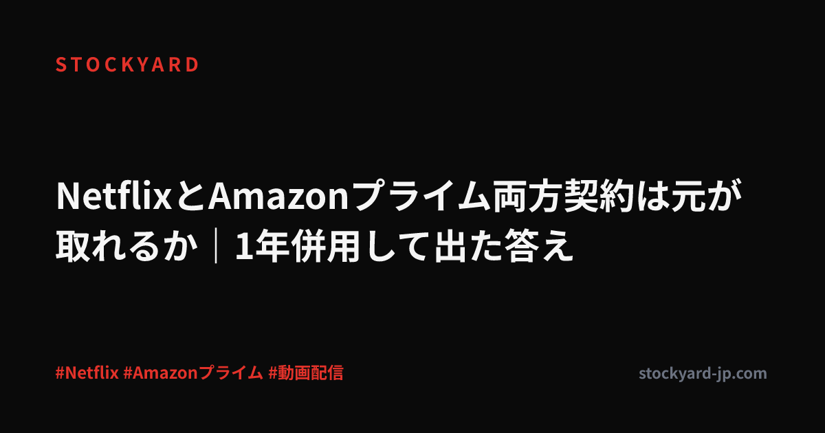 NetflixとAmazonプライム両方契約は元が取れるか｜1年併用して出た答え