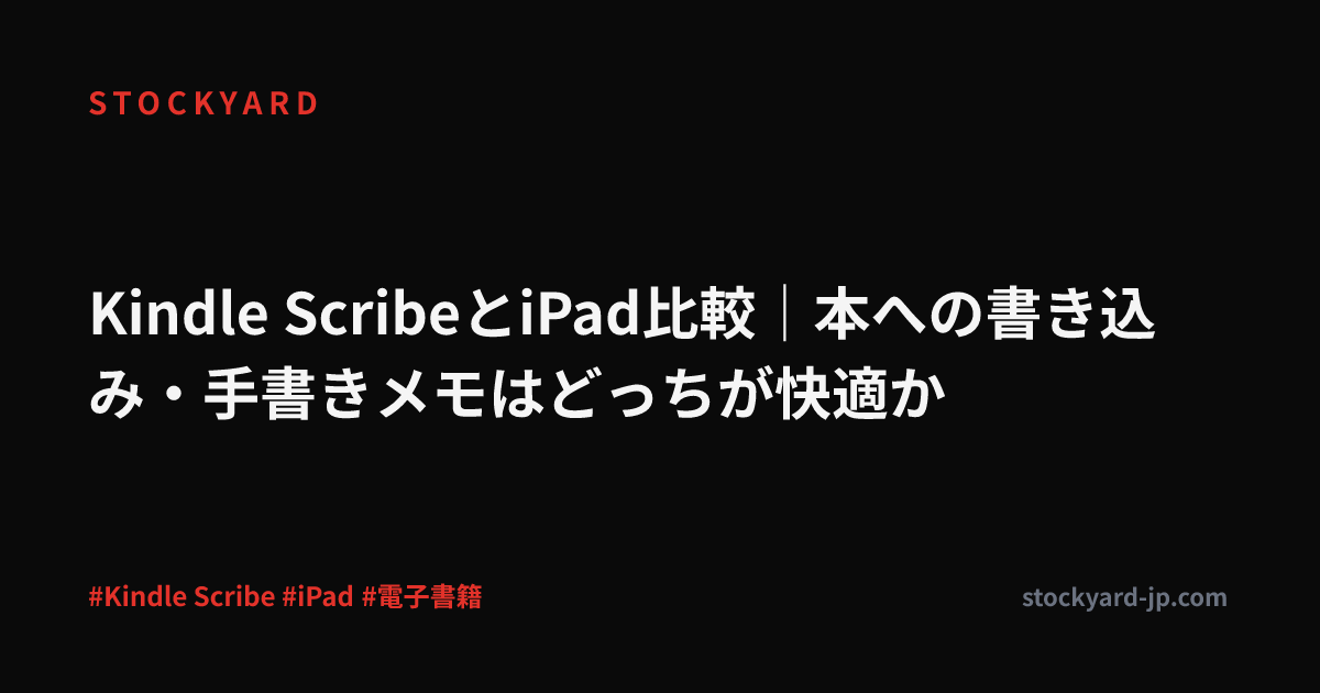 Kindle ScribeとiPad比較｜本への書き込み・手書きメモはどっちが快適か