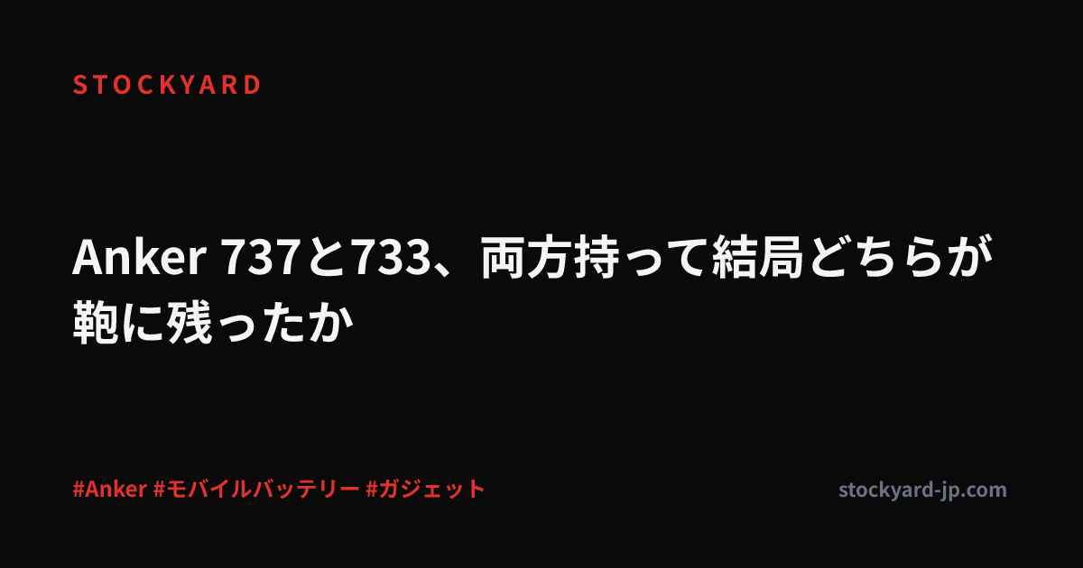 Anker 737と733、両方持って結局どちらが鞄に残ったか