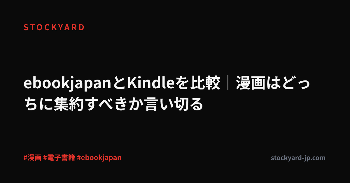 ebookjapanとKindleを比較｜漫画はどっちに集約すべきか言い切る