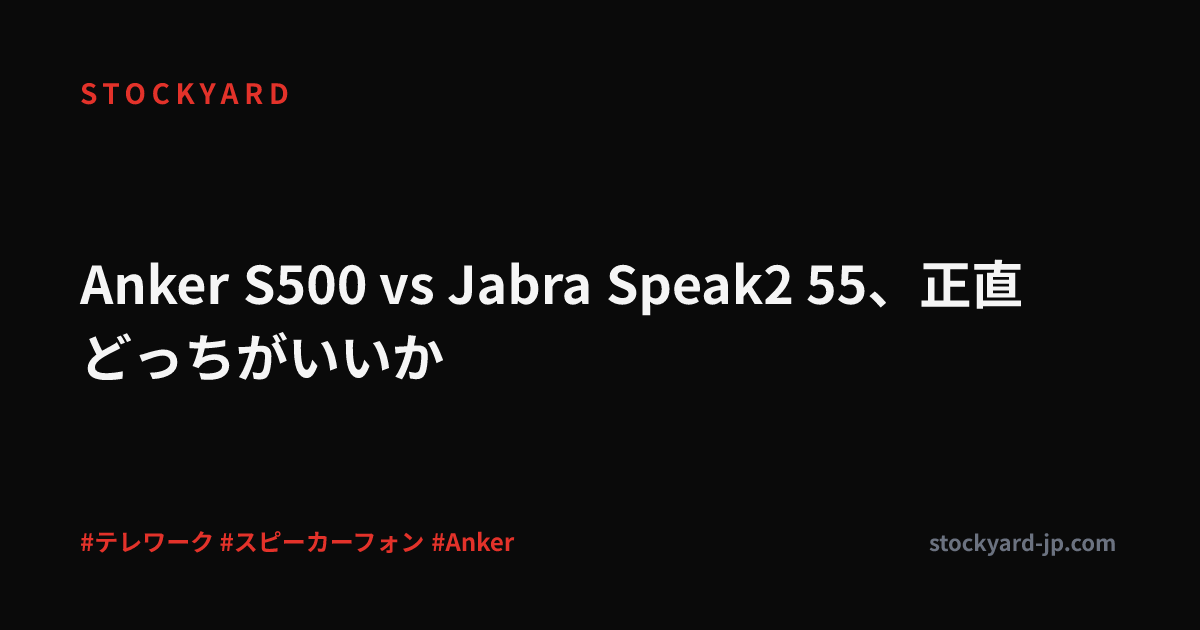 Anker S500 vs Jabra Speak2 55、正直どっちがいいか