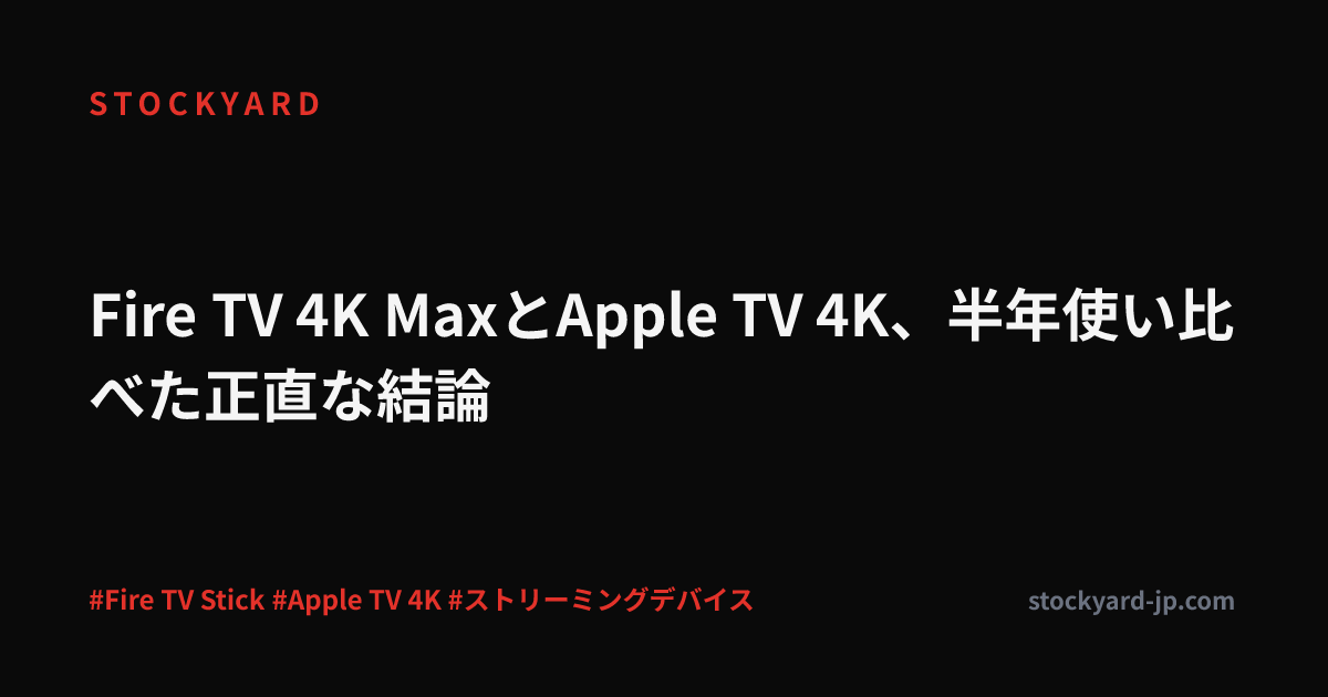 Fire TV 4K MaxとApple TV 4K、半年使い比べた正直な結論