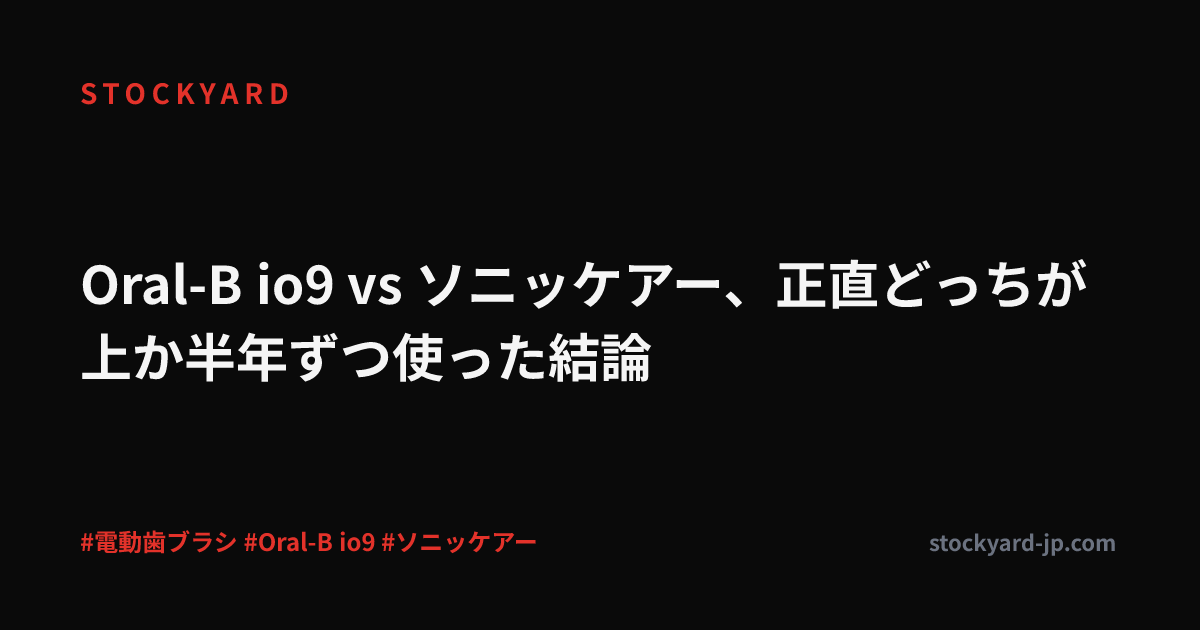Oral-B io9 vs ソニッケアー、正直どっちが上か半年ずつ使った結論