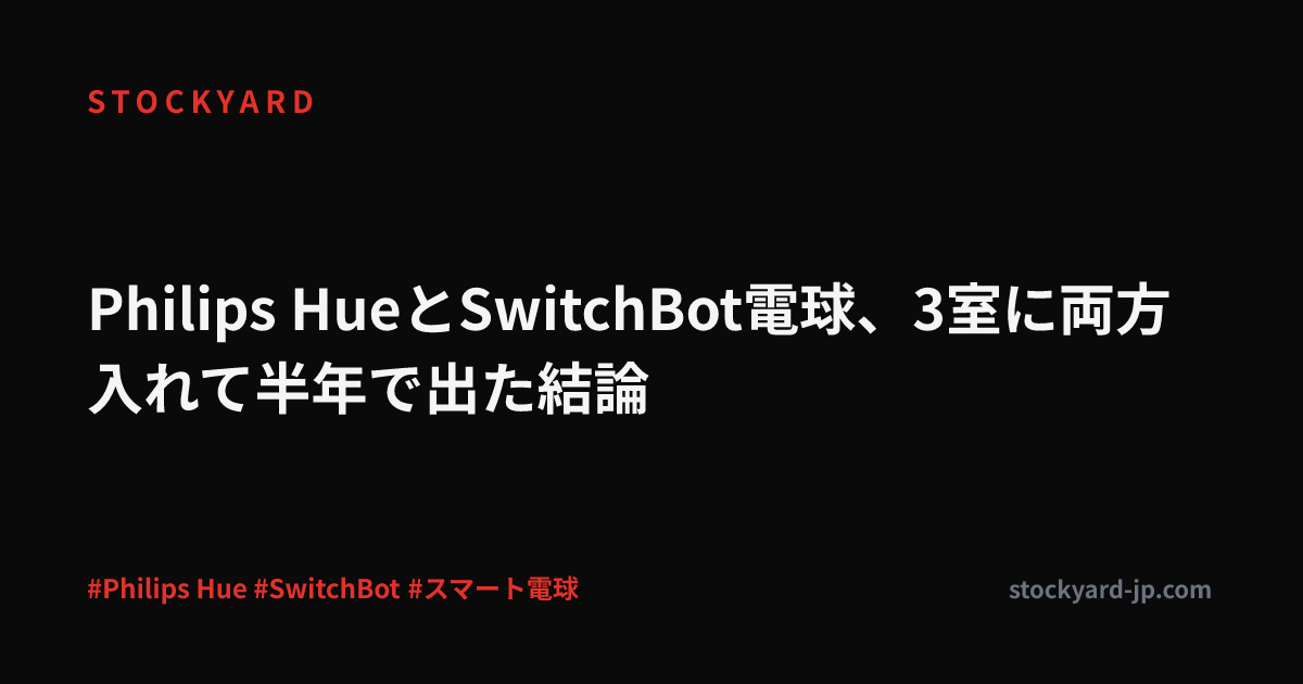 Philips HueとSwitchBot電球、3室に両方入れて半年で出た結論