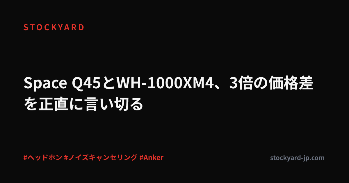 Space Q45とWH-1000XM4、3倍の価格差を正直に言い切る