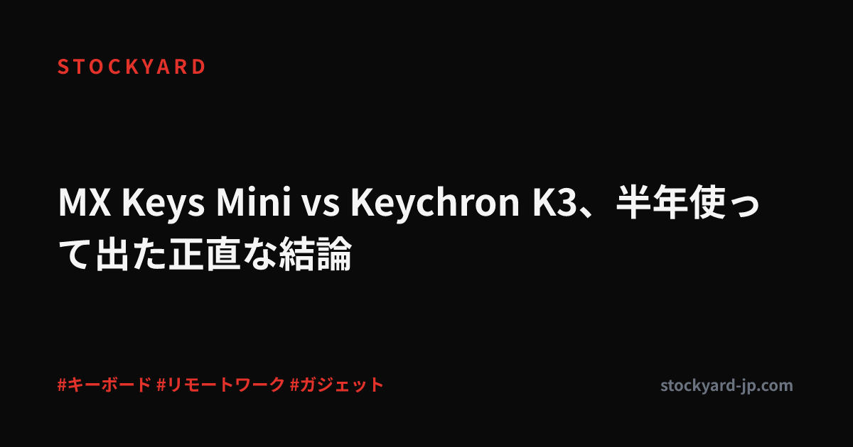 MX Keys Mini vs Keychron K3、半年使って出た正直な結論