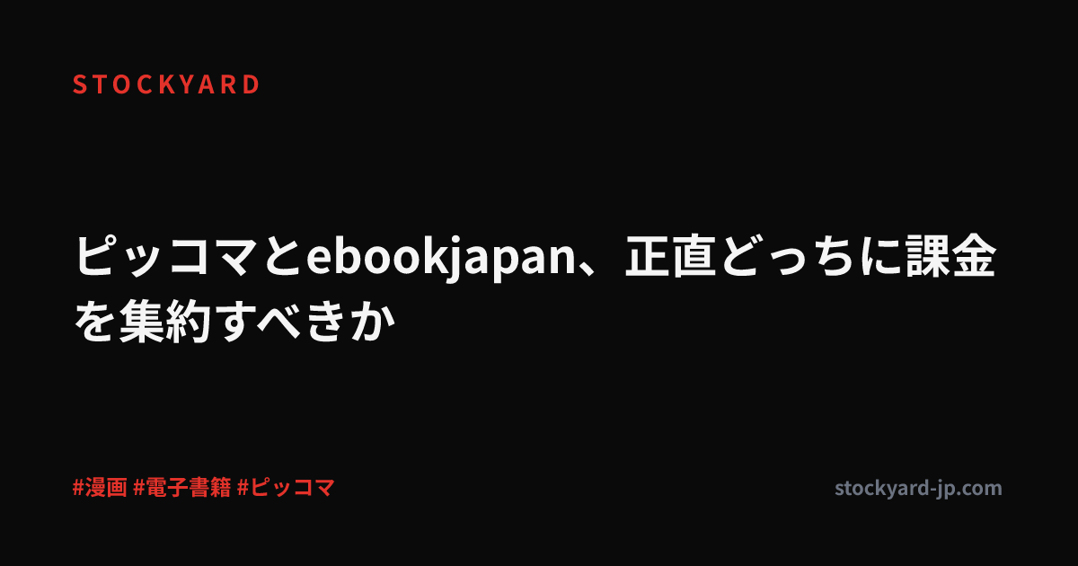 ピッコマとebookjapan、正直どっちに課金を集約すべきか