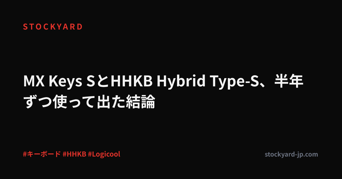 MX Keys SとHHKB Hybrid Type-S、半年ずつ使って出た結論