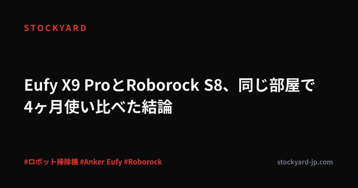 Eufy X9 ProとRoborock S8、同じ部屋で4ヶ月使い比べた結論