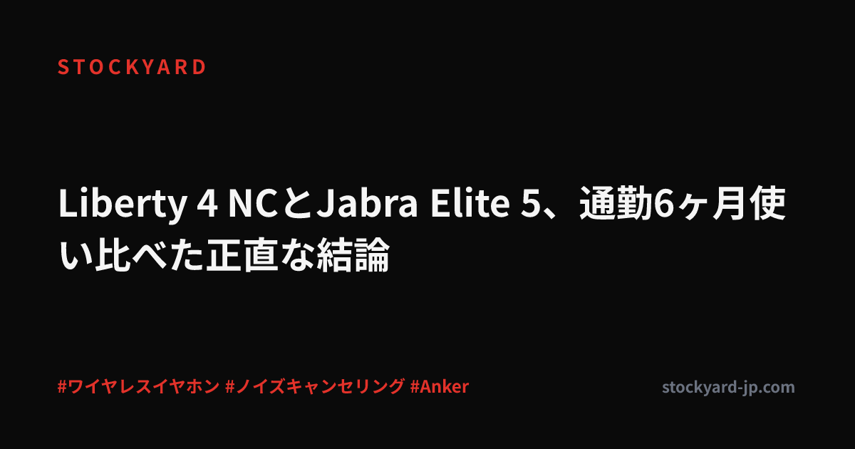 Liberty 4 NCとJabra Elite 5、通勤6ヶ月使い比べた正直な結論