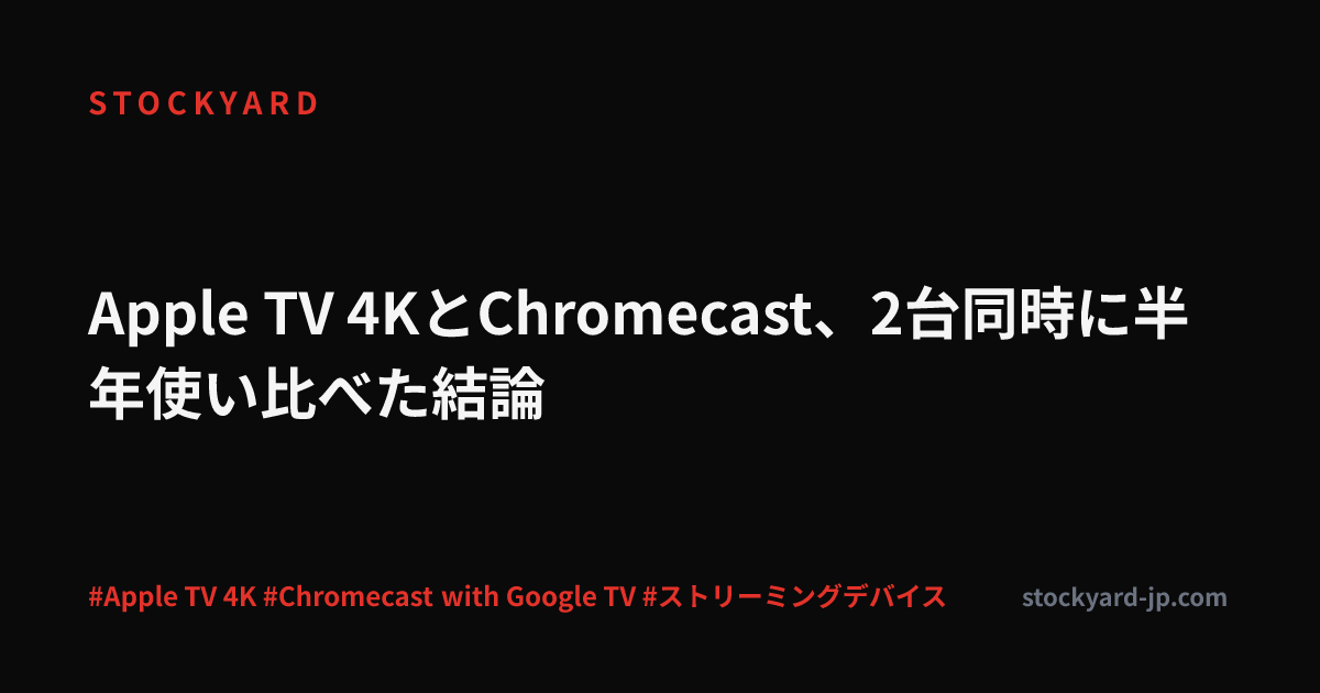 Apple TV 4KとChromecast、2台同時に半年使い比べた結論