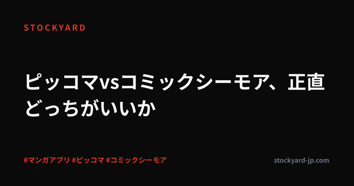 ピッコマvsコミックシーモア、正直どっちがいいか