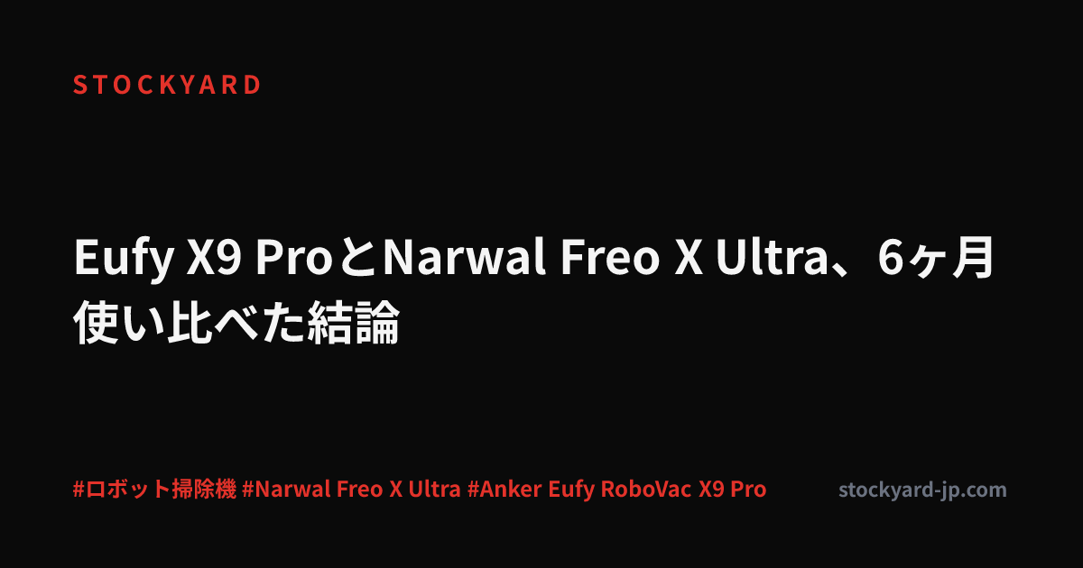 Eufy X9 ProとNarwal Freo X Ultra、6ヶ月使い比べた結論