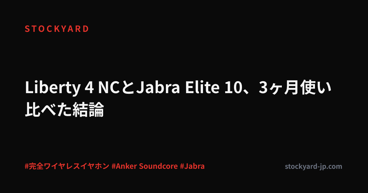 Liberty 4 NCとJabra Elite 10、3ヶ月使い比べた結論